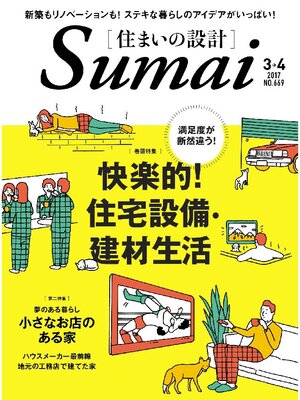cover image of SUMAI no SEKKEI(住まいの設計): 2017 年 03･04 月号 [雑誌]